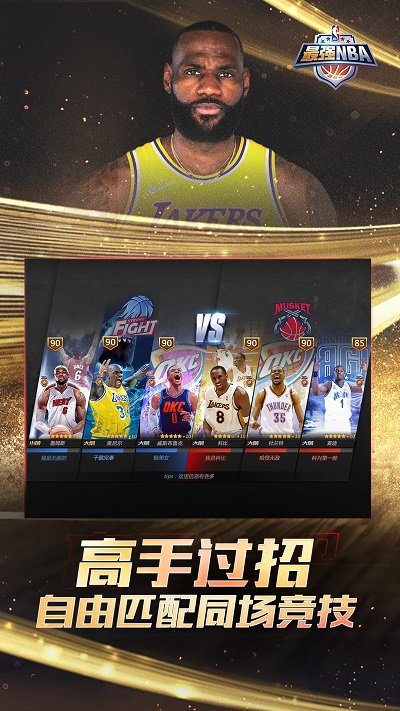 最强nba手游