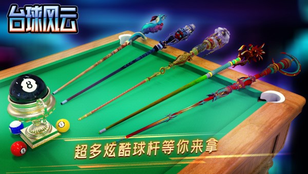台球风云手游官方