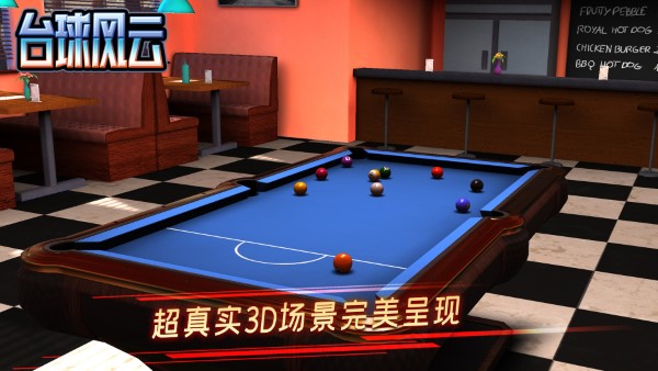 台球风云手游官方