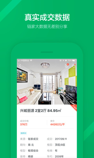 链家租房app(链家一二手房租房新房)