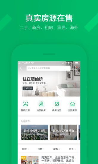 链家租房app(链家一二手房租房新房)
