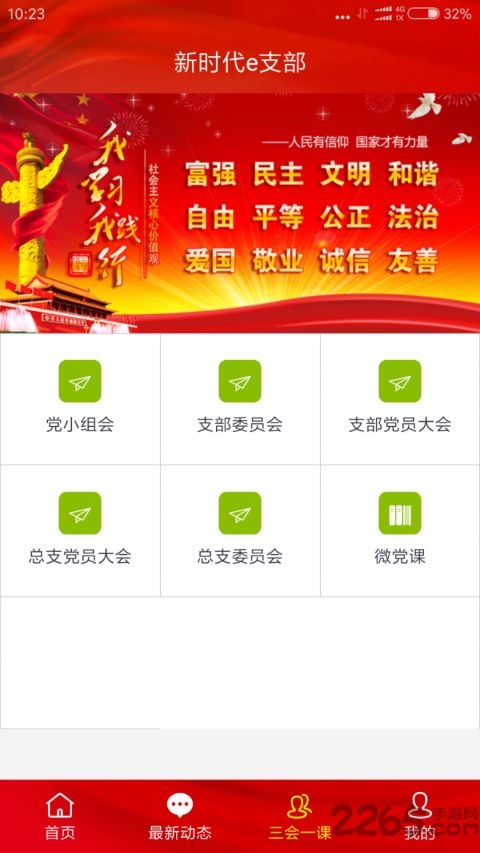 新时代e支部最新版本