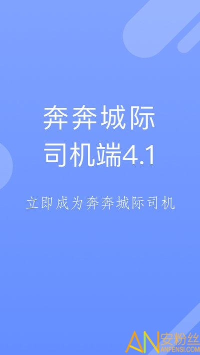 奔奔城际司机app