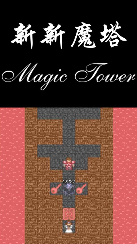 新新魔塔手机版
