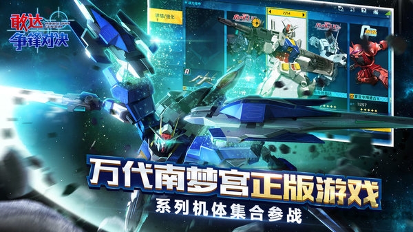 敢达争锋对决手游