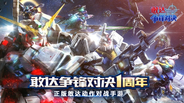 敢达争锋对决手游