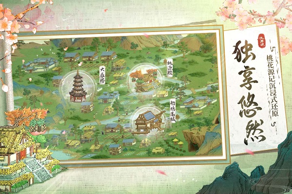 桃源记游戏