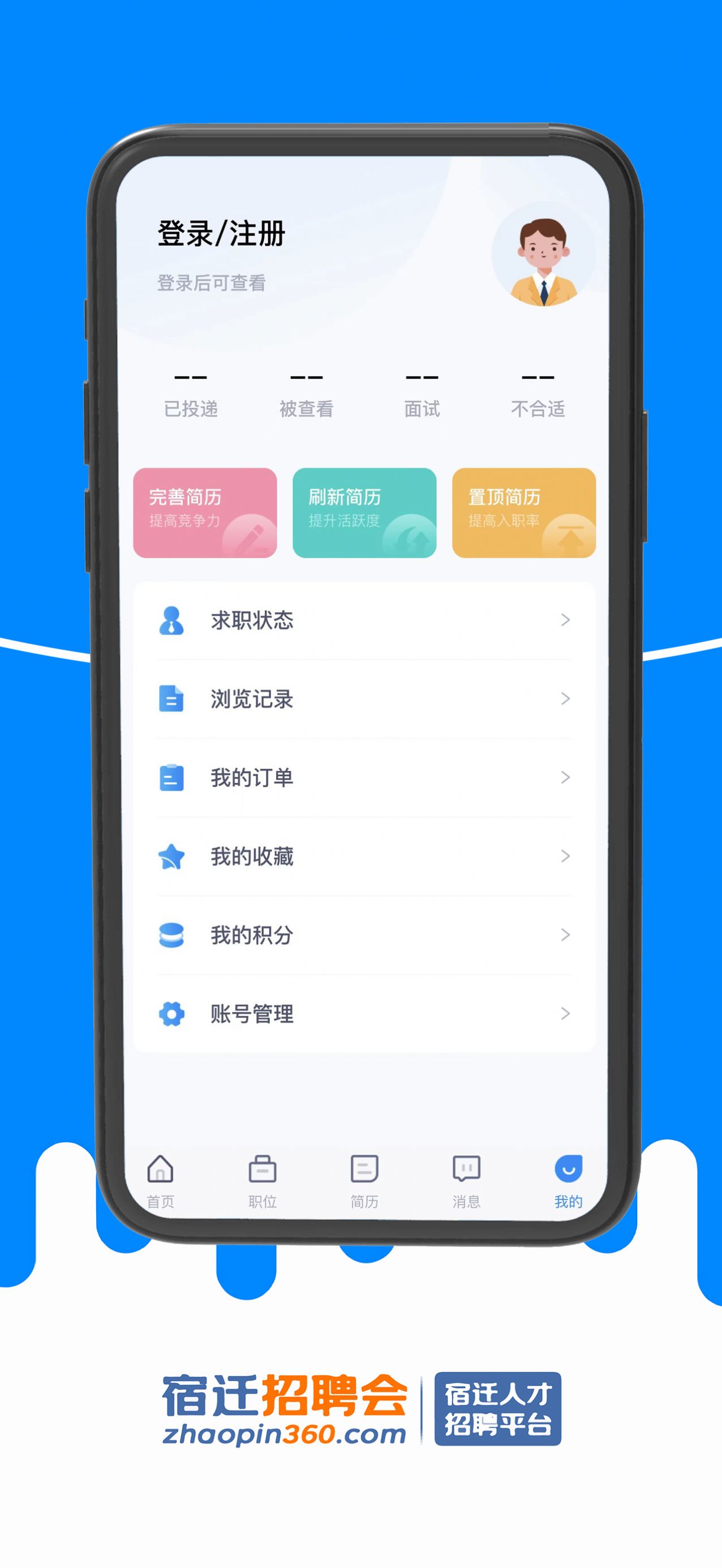 宿迁招聘会APP