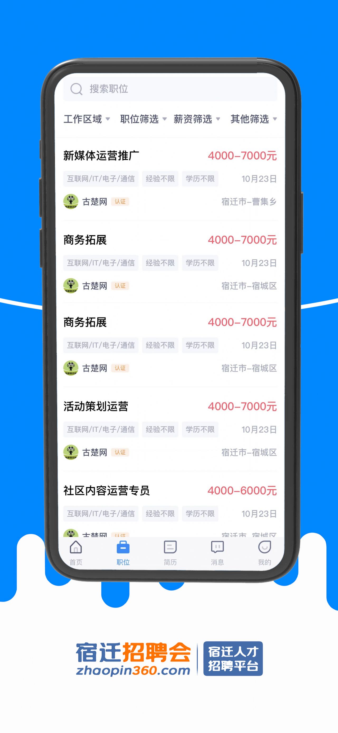 宿迁招聘会APP