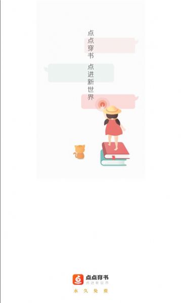 点点穿书app官方