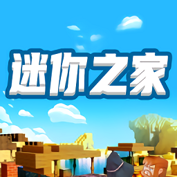 迷你之家免费领皮肤最新版