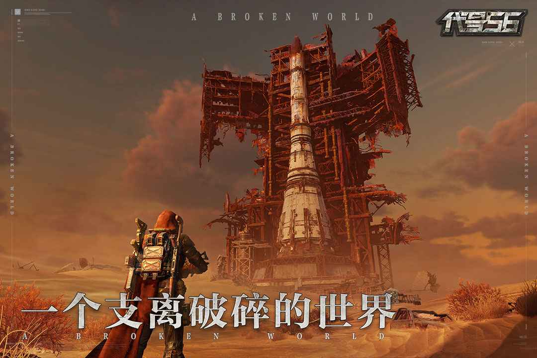 代号56游戏官方版