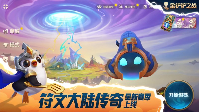 金铲铲之战最新版本