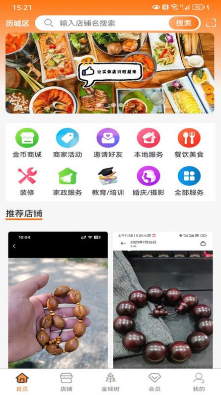 街店联盟官方版