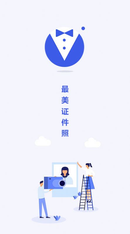 最美电子证件照app下载