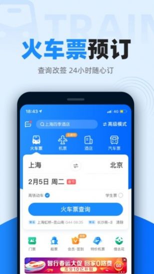 智行火车票12306高铁抢票