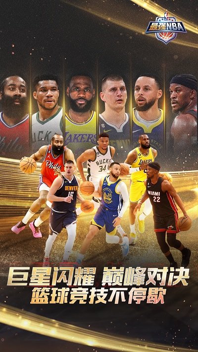 最强nba手游