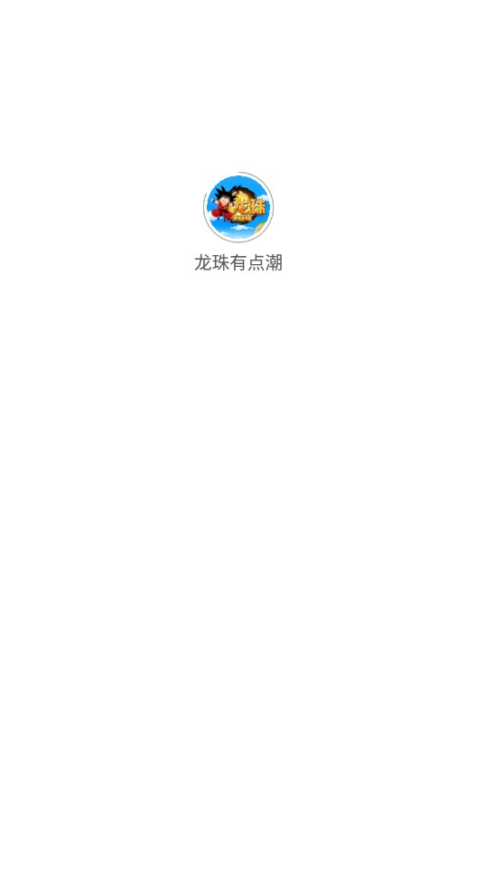 龙珠有点潮苹果
