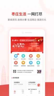 爱枣庄.枣庄app