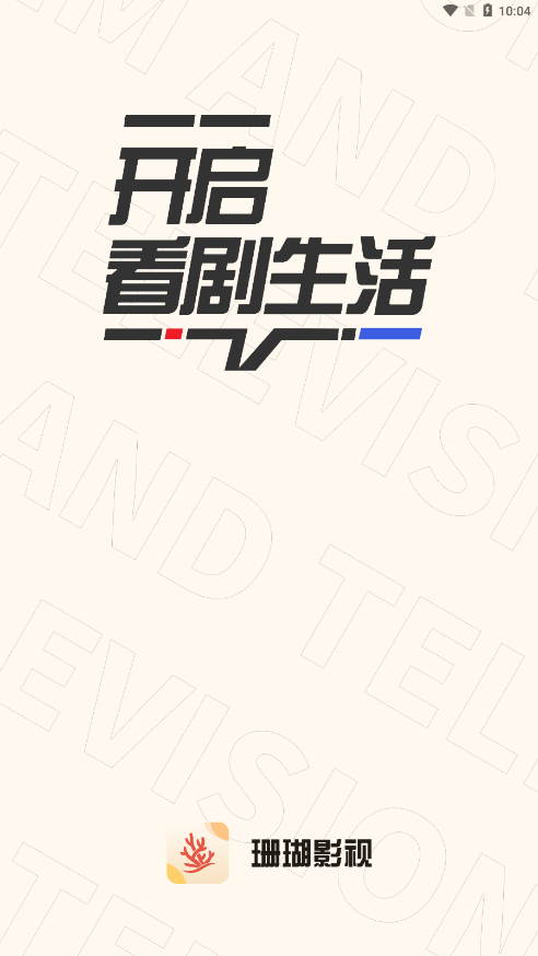 珊瑚影视官方最新版