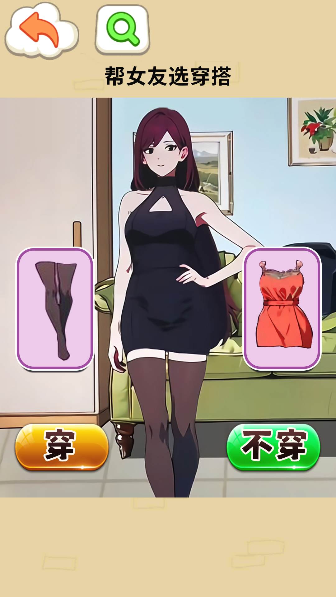 帮女友穿搭游戏