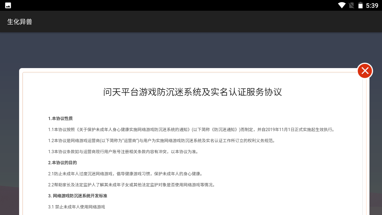生化异兽游戏