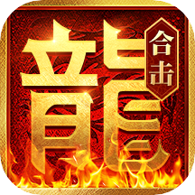 合击连击传奇手游