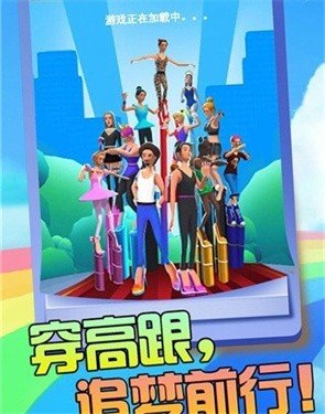 高跟走钢丝
