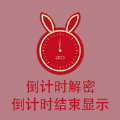 倒计时工具倒计时结束显示密码