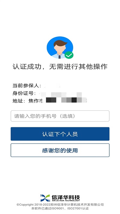 社保认证app官方版