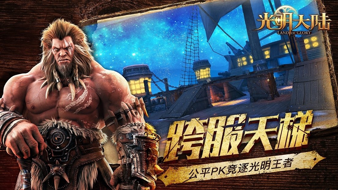 2021光明大陆手游官方版