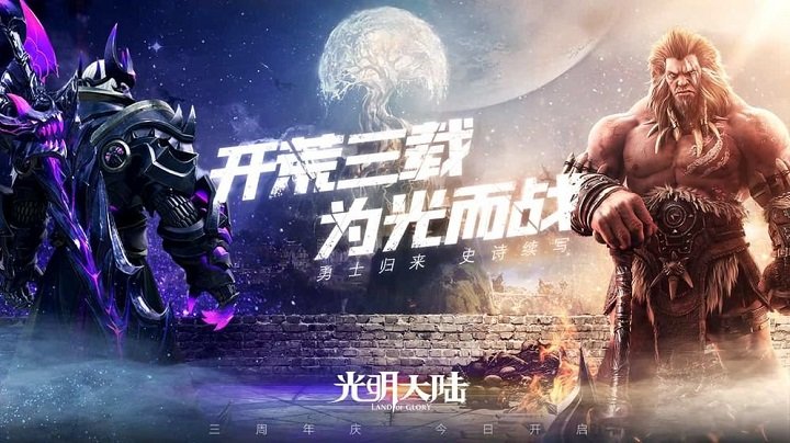 2021光明大陆手游官方版