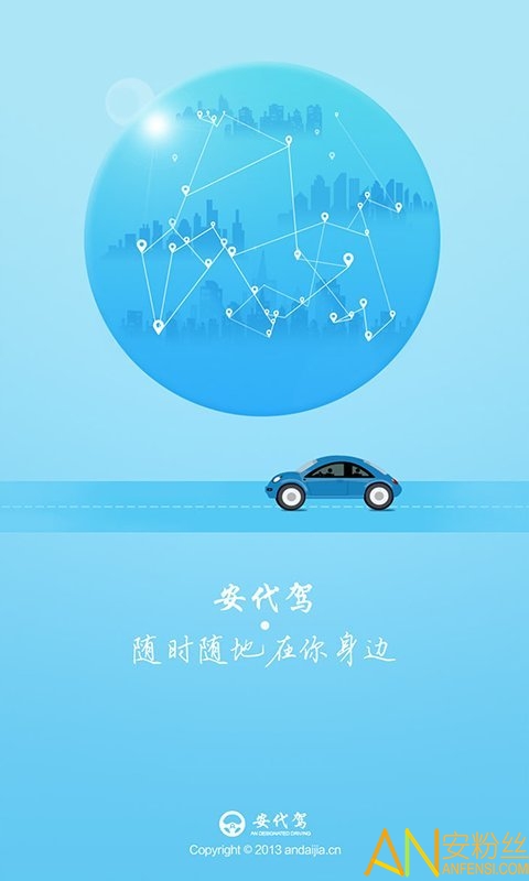 安代驾app手机版
