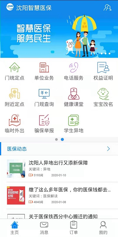 沈阳智慧医保最新版本