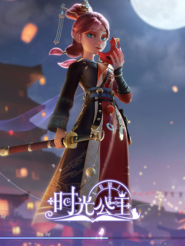 时光公主国际版