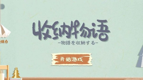 收纳物语官方正版