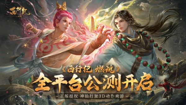 西行纪燃魂手游官方版