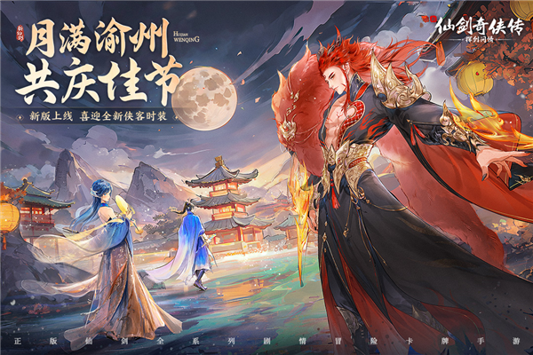 新仙剑奇侠传之挥剑问情