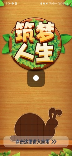 筑梦人生赚钱游戏