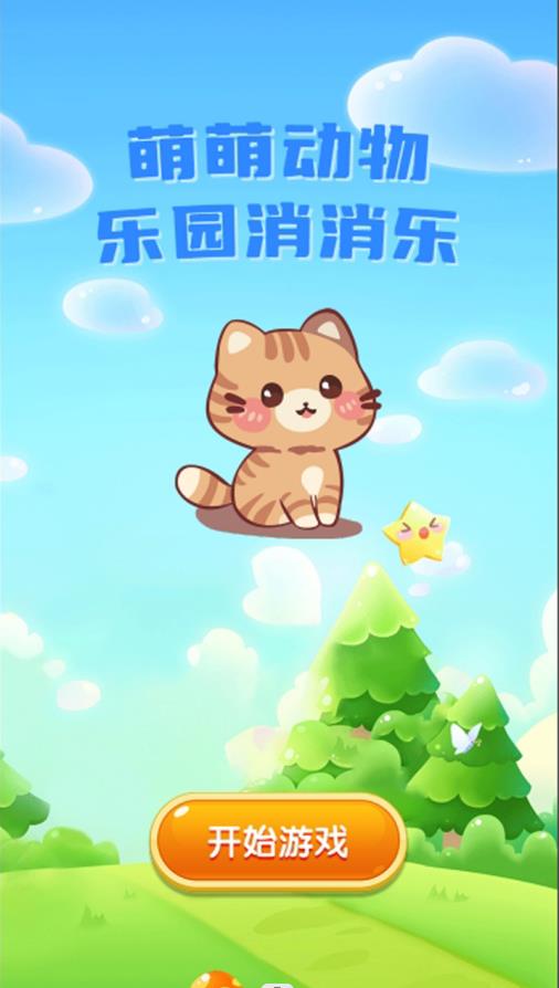萌萌动物乐园消消乐游戏