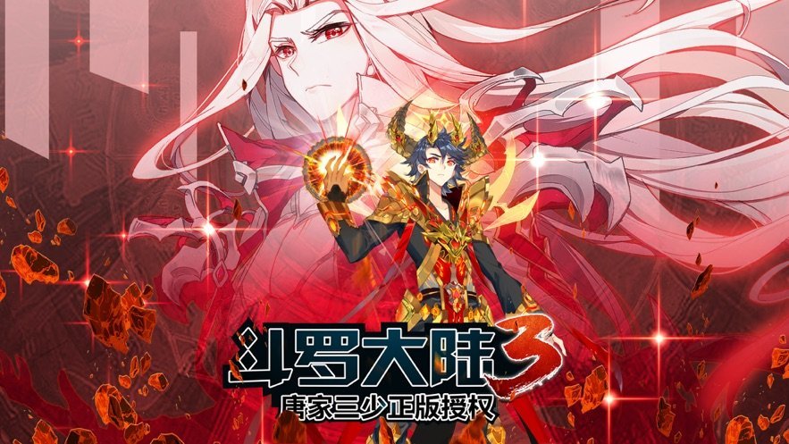 斗罗大陆3手游版