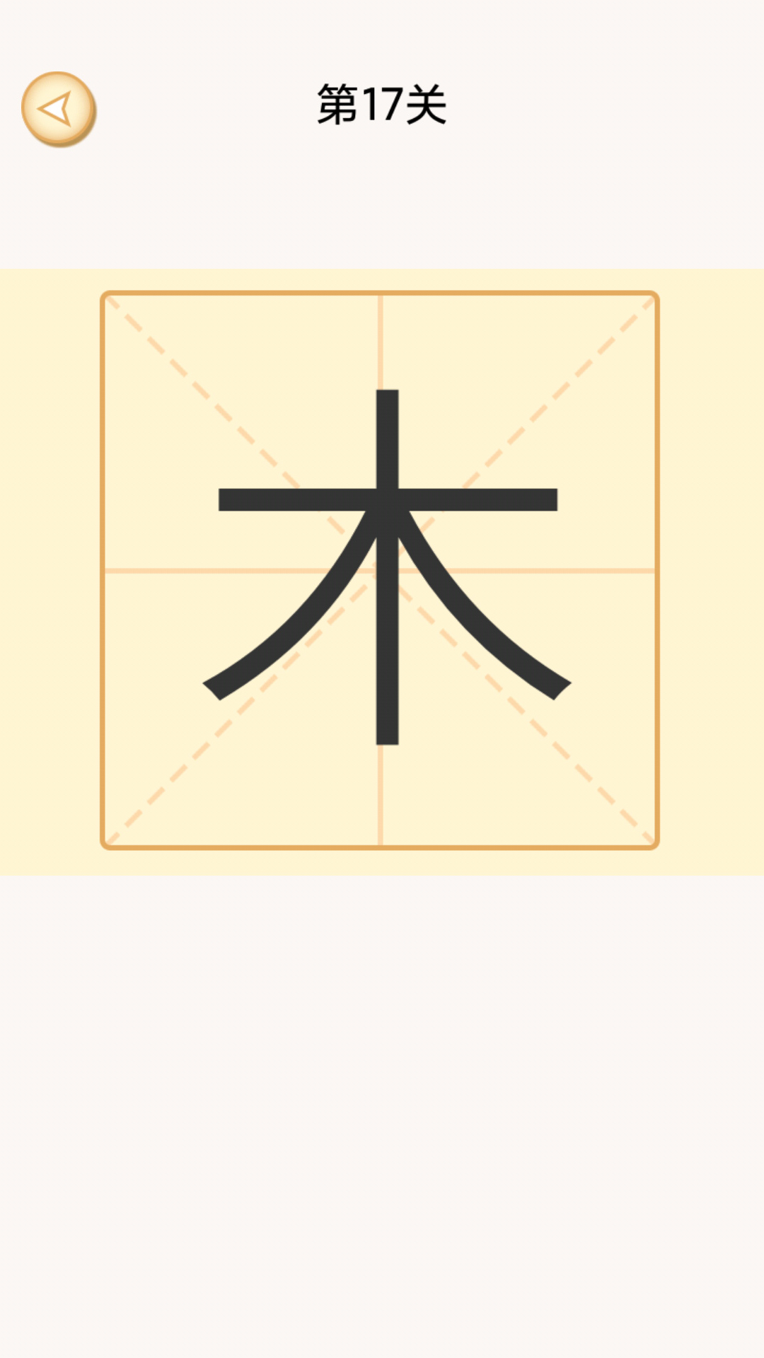 加一笔变新字谜题最新版