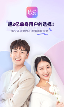 珍爱网征婚免费