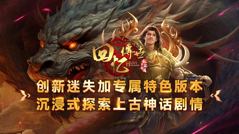 回忆传世红尘专属手游