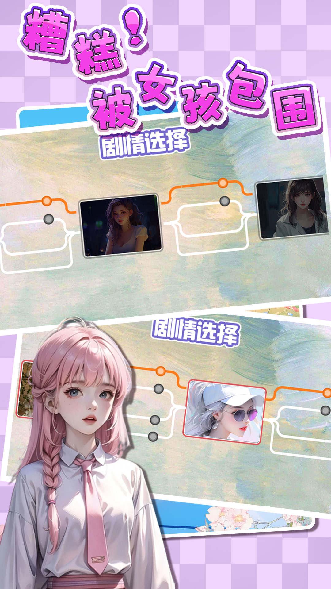 糟糕被女孩包围了游戏