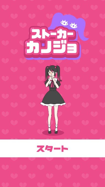 跟踪狂女友游戏