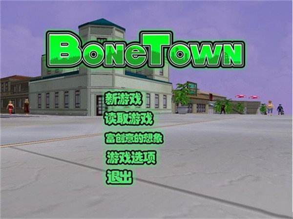 骨头镇手游免费下载