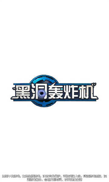 黑洞轰炸机红包版