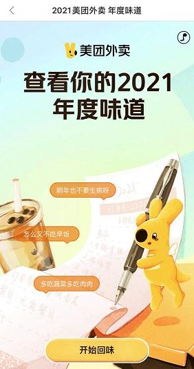 美团外卖年度味道