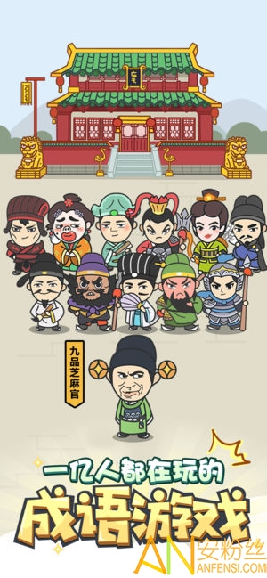 成语小秀才游戏